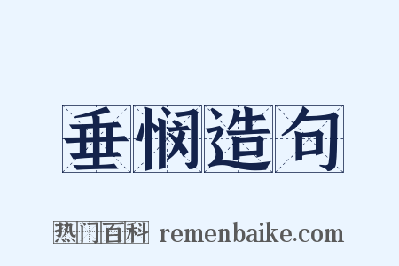 垂悯造句是什么意思的图片
